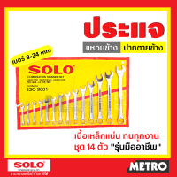 ราคา SOLO ประแจแหวนข้างปากตาย 14ชิ้น เบอร์ 8 24 มิลลิเมตร ประแจแหวนข้าง โซโล รุ่น 1424 14 by METRO (16343585658)