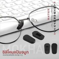 ราคา MOKHA ซิลิโคนติดแว่นกันลื่น ป้องกันแว่นตก แว่นไหล แว่นลื่น ปลอกสวมขาแว่น หรือ ซิลิโคนแป้นจมูก แพ็ค 1คู่ (16549270051)