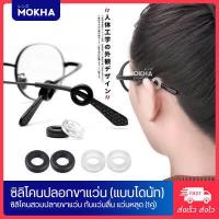 ราคา MOKHA ซิลิโคนติดแว่นกันลื่น ป้องกันแว่นตก แว่นไหล แว่นลื่น ปลอกสวมขาแว่น หรือ ซิลิโคนแป้นจมูก แพ็ค 1คู่ (15930464207)