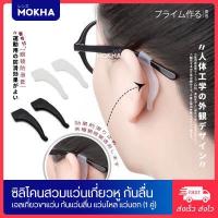 ราคา MOKHA ซิลิโคนติดแว่นกันลื่น ป้องกันแว่นตก แว่นไหล แว่นลื่น ปลอกสวมขาแว่น หรือ ซิลิโคนแป้นจมูก แพ็ค 1คู่ (15930464203)