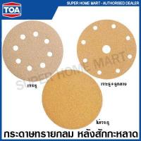 ราคา TOA กระดาษทราย กลม หลังสักกะหลาด เจาะรู ไม่เจาะรู 4 นิ้ว 5 นิ้ว 6 นิ้ว รุ่น Matrix Gold (15694603193)