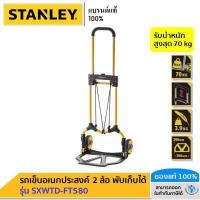 ราคา Stanley รถเข็นอเนกประสงค์ 2 ล้อ พับได้ รับน้ำหนักสูงสุด 70 kg รุ่น SXWTD FT580 (9554707182)