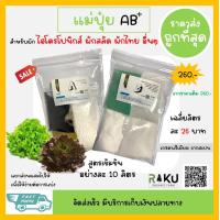 ราคา แม่ปุ๋ยเอบี AB เข้มข้น 10 ลิตร สำหรับพืชไฮโดรโปนิกส์ ผักสลัด ผักไทย ปุ๋ยน้ำ ปุ๋ยผง (16931696463)