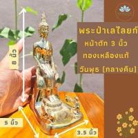 ราคา พระพุทธรูป พระประจำวันพุธกลางคืน พระวันพุธ ป่าเลไลย ป่าเลไลย์ ป่าเลไลยก์ พระปางปาลิไลยก์ หน้าตัก 3 นิ้ว เนื้อทองเหลือง พระ (9944978953)