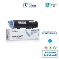ราคา Fast Toner สำหรับรุ่น Fuji Xerox CT202611 ตลับหมึกเทียบเท่า สีฟ้า สำหรับปริ้นเตอร์รุ่น Fuji Xerox DocuPrint CM315z CP315dw ปริมาณการพิมพ์ 6 000 แผ่น ตลับหมึกพร้อมใช้งาน (309875430)