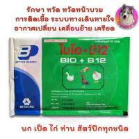 ราคา BIO B12 ไบโอ บี 12 วิตามิน สัตว์ปีก นก ไก่ ไก่ชน เป็ด ขนาด 20 กรัม ของแท้ 100 สินค้าพร้อมส่ง (17432987112)