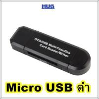 ราคา เครื่องอ่าน sd card micro usb Otg type C เครื่องอ่าน usb otg usb เครื่องอ่านการ์ด otg Otg card reader ตัวเชื่อม usb card reader การ์ดรีดเดอร์ ตัวถ่ายโอนข้อมูลโทรศัพท์ (9175458320)