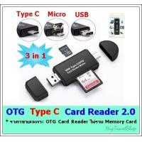 ราคา เครื่องอ่าน sd card micro usb Otg type C เครื่องอ่าน usb otg usb เครื่องอ่านการ์ด otg Otg card reader ตัวเชื่อม usb card reader การ์ดรีดเดอร์ ตัวถ่ายโอนข้อมูลโทรศัพท์ (9175458322)
