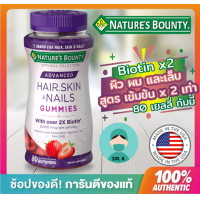ราคา สูตรใหม่ Biotin x 2 สำหรับผมเสียมาก Nature s Bounty Hair Skin Nail gummies 80 ชิ้น สูตร advance ผิว ผม และเล็บ กัมมี่ เยลลี่ (11804278698)