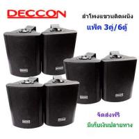 ราคา ส่งฟรี ลำโพงแขวน ตู้ลำโพงพร้อมขาติดผนัง 5 นิ้ว 500วัตต์ รุ่น DECCON SOON 5 Black (9181545625)