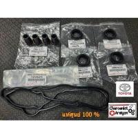 ราคา ชุด 1 คัน แท้ศูนย์ 100 ยางฝาวาล์ว ซีลเบ้าหัวฉีด กันฝุ่น TOYOTA VIGO D4D COMMUTER Fortuner Innova ดีเซล 1 2KD (8992290979)