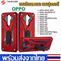 ราคา เคสหุ่นยนต์ Case Oppo A52020 A92020 F11pro F11 A5s A3s A7 A1K F9 F7 F5 A37 A71 A59 A83 เคส Oppo case เคสหุ่นยนต์ เคสกันกระแทก TPU CASE (3664412244)