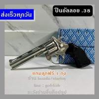 ราคา ปืนแค็ปอัลลอย รูปทรง38 ปืนโลหะผสม ของเล่น ปืนเสียงเปล่า ปืนจำลองโมเดล ปืนงานวัด (17199599836)