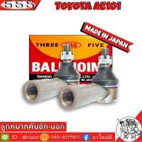 ราคา ส่งฟรี 555 ลูกหมากคันชัก นอก TOYOTA AE101 SE 2651 2 ชิ้น ตอง5 Made in Japan 100 ลูกหมากปลายแร็ค โตโยต้าAE101 ลูกหมากคันชัก (8932983608)