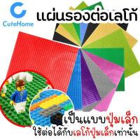 ราคา CuteHome แผ่นรองต่อเลโก้ แผ่นเพลท ฐานรองตัวต่ออิสระ 25 25cm แผ่นรองต่อ ฐานรองตัวต่อ แผ่นต่อเลโก้ แผ่นเพลทเลโก้ แผ่นพื้นตัวต่อ Brick Base Plate Building Plate (2664114827)
