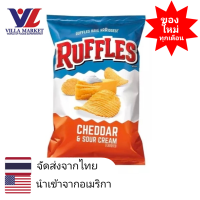 ราคา Ruffles Cheddar and Sour Cream Potato Chips 184 2 g มันฝรั่ง มันฝรั่งทอดกรอบ ขนม (412717258)