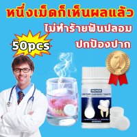 ราคา 1 กล่อง 50 เม็ด เม็ดฟู่ ทำความสะอาดฟันปลอมเเละรีเทนเนอร์ เม็ดฟู่ฟันปลอม Polident เม็ดฟู่แช่ฟันปลอม กาวติดฟันปลอม polidentเม็ดฟู่ เม็ดฟู่ล้างรี เม็ดฟู่แช่ฟัน (16509871029)