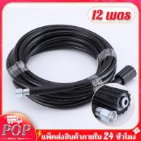 ราคา สายเครื่องฉีดน้ำแรงดันสูง ยาว 12 15 20 เมตร สายฉีดนำแรงสูง สายฉีดน้ำแรงดันสูง สายยางแรงดัน สุดทน ฉีดแรง แข็งแรง ทนทาน ใช้ได้กับเครื่องฉีดน้ำแรงดันสูง สายปั๊มเครื่องอัดฉีด แบบไฮดรอล (14013006007)