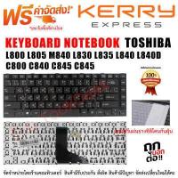 ราคา KEYBOARD Toshiba Satellite L800 L805 M840 L830 L835 L840 L840D C800 C840 C845 C845 ภาษาไทย (409821696)