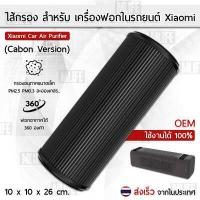 ราคา ไส้กรอง OEM สำหรับ ภายในรถยนต์ Xiaomi รุ่น Formaldehyde และ Carbon เครื่องฟอกอากาศ Xiaomi Mi Mijia Car Air Purifier Filter Mijia Activated Carbon Enhanced Version Air Freshener Part Formaldehyde (7680