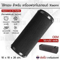 ราคา ไส้กรอง OEM สำหรับ ภายในรถยนต์ Xiaomi รุ่น Formaldehyde และ Carbon เครื่องฟอกอากาศ Xiaomi Mi Mijia Car Air Purifier Filter Mijia Activated Carbon Enhanced Version Air Freshener Part Formaldehyde (7837