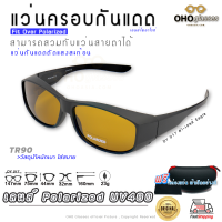 ราคา แว่นตาครอบแว่นสายตา แว่นครอบกันแดด แว่นสวบทับ แว่นตากันแดดครอบ Fit Over Polarized แว่นกันลม แว่นครอบ ครอบแว่นกันแดด แว่นครอบตา แว่นกันแดด J (16078274594)