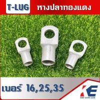 ราคา หางปลา หางปลาทองแดง หางปลาหนา หางปลากลม CL T LUG เบอร์ 10 16 25 35 แบบแบ่งขาย (16113493470)