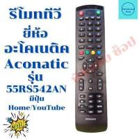 ราคา รีโมททีวีอะโคเนติค Aconatic จอแบนLED LCD รุ่น55RS542AN AN LT5502 (12484062924)