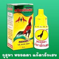 ราคา หยอดตานก ไก่ แก้อักเสบ แก้แพ้ ราคาต่อ 1 ขวด (16665067615)