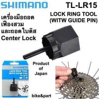 ราคา เครื่องมือถอดเฟืองสวม Shimano TL LR15 LOCK RING TOOL (15535617178)