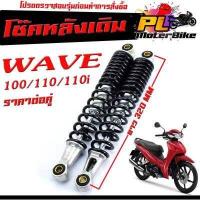 ราคา โช๊คหลังเดิมเวฟ สปริงพร้อมแกนโช๊คหลังมอเตอร์ไซค์ โช๊คหลังเดิม รุ่นWAVE 110i โช๊คหลังขนาดเดิม WAVE จำหน่ายเป็นคู่สีดำ อะไหล่แต่ง อะไหล่เดิม (16013892383)