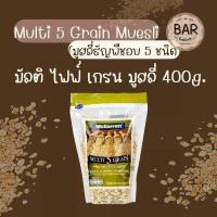 ราคา มูสลี่ ตราแม็กกาแรต ขนาด 400 กรัมและ 500 กรัม อาหารเพื่อสุขภาพ มีให้เลือกหลายชนิด Muesli Mcgarrett อร่อยแบบมีสไตล์ สร้างสรรค์ได้หลายเมนู มูสลี่ผสมผลไม้ ฮันนี่โทสต์ มูสลี่ มัลติไฟฟ์ เกรน มูสลี่ (144204
