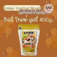 ราคา มูสลี่ ตราแม็กกาแรต ขนาด 400 กรัมและ 500 กรัม อาหารเพื่อสุขภาพ มีให้เลือกหลายชนิด Muesli Mcgarrett อร่อยแบบมีสไตล์ สร้างสรรค์ได้หลายเมนู มูสลี่ผสมผลไม้ ฮันนี่โทสต์ มูสลี่ มัลติไฟฟ์ เกรน มูสลี่ (144202