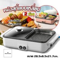 ราคา กระทะปิ้งย่าง แบบพกพา หม้อสุกี้ไฟฟ้า หม้อสุกี้บาร์บีคิว แบบ 2 ช่อง หม้อชาบูไฟฟ้า (2008452662)