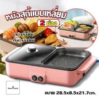 ราคา กระทะปิ้งย่าง แบบพกพา หม้อสุกี้ไฟฟ้า หม้อสุกี้บาร์บีคิว แบบ 2 ช่อง หม้อชาบูไฟฟ้า (2008452660)