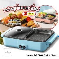 ราคา กระทะปิ้งย่าง แบบพกพา หม้อสุกี้ไฟฟ้า หม้อสุกี้บาร์บีคิว แบบ 2 ช่อง หม้อชาบูไฟฟ้า (2008452661)