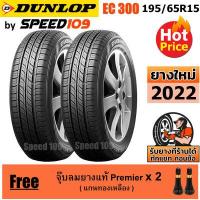 ราคา DUNLOP ยางรถยนต์ ขอบ 15 ขนาด 195 65R15 รุ่น EC300 2 เส้น ปี 2022 (1366206750)