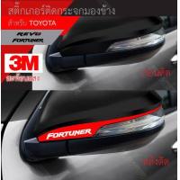 ราคา สติ๊กเกอร์ติดสะท้อนแสง 3M กระจกมองข้าง TOYOTA อุปกรณ์แต่งรถ รถยนต์ รถกระบะ วีโก้ รีโว่ เฟอร์จูนเนอร์ vigo revo Fortuner Car Stickers (8277257945)