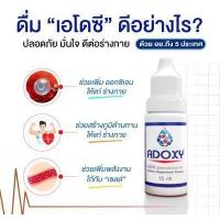ราคา มีเก็บเงินปลายทาง Adoxy เอโดซี ผลิตภัณฑ์อาหารเสริมเพื่อสุขภาพ 15ml 1 ขวด หมดอายุ พ ศ 2568 (17332374182)