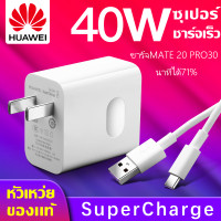 ราคา 40W ชุดชาร์จ หัวเหว่ย สายชาร์จ หัวชาร์จ5A Type Cแท้ Huawei SuperChargerของแท้รองรับMate9 Mate9pro P10 P10plus P20 P20Pro P30 P30Pro Mate20 Mate 20Pro ความยาว 1 เมตร มีการรับประกัน 1 (8973701713)