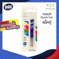 ราคา PARKER Quink Gel Refill ไส้ปากกาลูกลื่น PARKER หมึกเจล แพ็คคู่ 2 ไส้ ขนาด 0 7 มม ใช้ได้กับปากกาลูกลื่น PARKER ชนิดหัวลูกลื่นทุกรุ่น ไส้ปากกาParker ไส้ปากกา parker แท้ เครื่องเขียน pendeedee (803784706