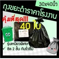 ราคา ถุง ถุงขยะ ถุงขยะสีดำ ถุงใส่ขยะ ถุงดำ ถุงสีดำ ถุงขยะดำ ถุงพลาสติกดำ ถุงพลาสติก ขนาด 30x40 ถูก ราคาถูก เหนียว ทนทาน 40ใบ (14506939540)