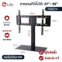 ราคา Elife ขาตั้งทีวีแบบตั้งโต๊ะ ขาตั้งทีวี 26 32นิ้ว 37 55นิ้ว ขาแขวนทีวี สำหรับTV LED LCD Plasma 32นิ้ว 39นิ้ว 40นิ้ว 43นิ้ว 49นิ้ว 50นิ้ว 55นิ้ว ประกัน3ปี (8169558464)