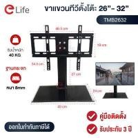 ราคา Elife ขาตั้งทีวีแบบตั้งโต๊ะ ขาตั้งทีวี 26 32นิ้ว 37 55นิ้ว ขาแขวนทีวี สำหรับTV LED LCD Plasma 32นิ้ว 39นิ้ว 40นิ้ว 43นิ้ว 49นิ้ว 50นิ้ว 55นิ้ว ประกัน3ปี (8169558465)