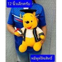 ราคา ลิขสิทธิ์แท้ครับ 12นิ้ว ตุ๊กตาหมีพูห์ 15นิ้วมิกกี้ ของขวัญวันรับปริญญา ตุ๊กตารับปริญญา ของขวัญรับปริญญา ชุดครุยขาว (762738701)
