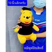 ราคา ลิขสิทธิ์แท้ครับ 12นิ้ว ตุ๊กตาหมีพูห์ 15นิ้วมิกกี้ ของขวัญวันรับปริญญา ตุ๊กตารับปริญญา ของขวัญรับปริญญา ชุดครุยขาว (17181509044)