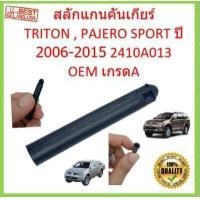 ราคา แผ่นกันฝุ่นเกียร์ TRITON 2005 2014 PAJERO SPORT ปี 2008 2014 ไทรทัน แผ่นกันฝุ่น แผ่นปิดคันเกียร์ สลักแกนคันเกียร์ (17466971915)