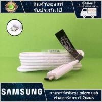 ราคา samsung สายชาร์จsamsung สายMicro USB original ยาว1 2m สายชาร์จเร็ว รับประกัน 1 ปี (386753538)