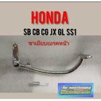 ราคา ขาเยียบเบรค ขาเบรค honda cg110 125 jx 110 125gl 100 125cb100 125 ขาเหยียบเบรค honda cb cg jx gl ss1 jx110 125 (9481064589)