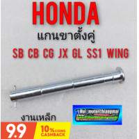 ราคา แกนขาตั้งคู่ sb 100 125 cb100 125 jx 110 125 cg 110 125 ss1 gl100 125 wing 125 แกนขาตั้งคู่honda sb cb cg jx gl ss1 wing (9836843800)